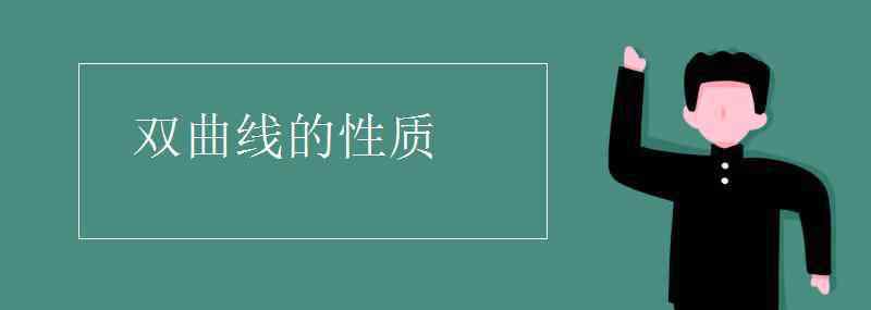 雙曲線的性質(zhì) 雙曲線的性質(zhì)