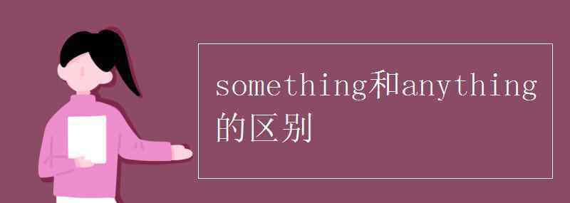 something something和anything的區(qū)別