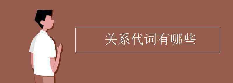 關(guān)系代詞有哪些 關(guān)系代詞有哪些