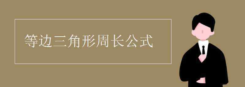 等邊三角形周長公式 等邊三角形周長公式