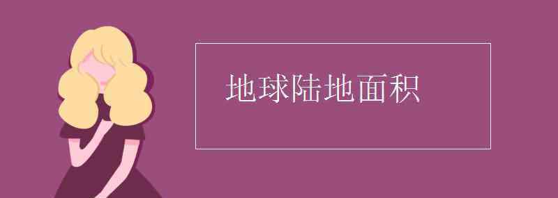 世界陸地面積 地球陸地面積