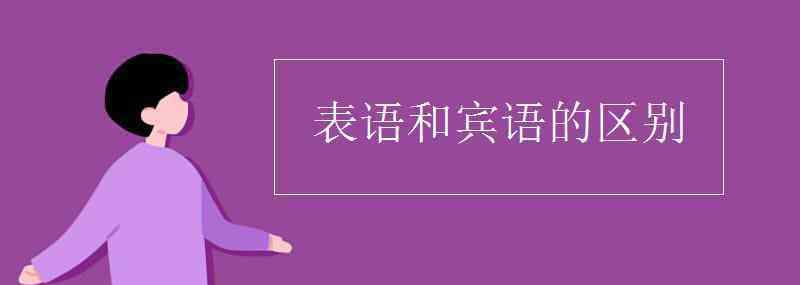 表語和賓語的區(qū)別 表語和賓語的區(qū)別