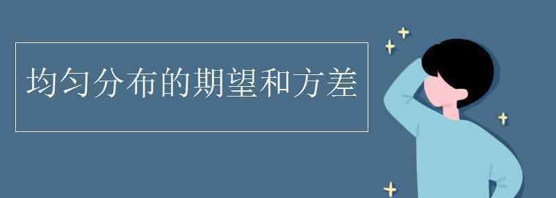 均勻分布的期望和方差 均勻分布的期望和方差