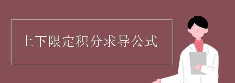 積分求導(dǎo) 上下限定積分求導(dǎo)公式