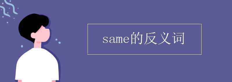 same反義詞 same的反義詞