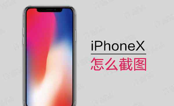 iphonex如何截屏 iPhoneX怎么截圖 iphonex如何截圖|截屏