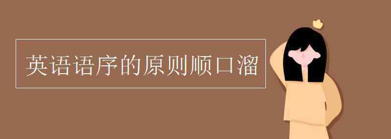 語序 英語語序的原則順口溜