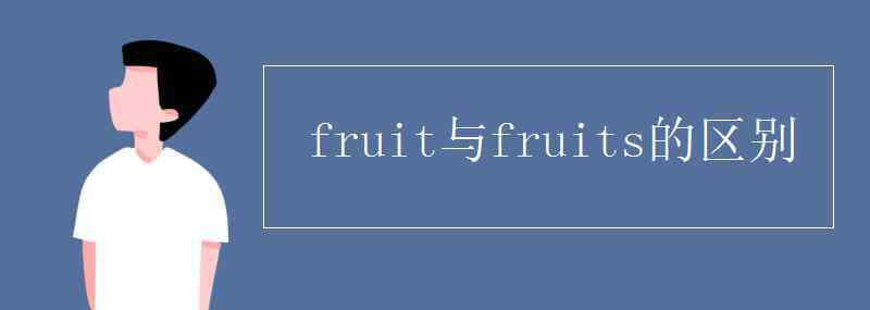 fruits fruit與fruits的區(qū)別