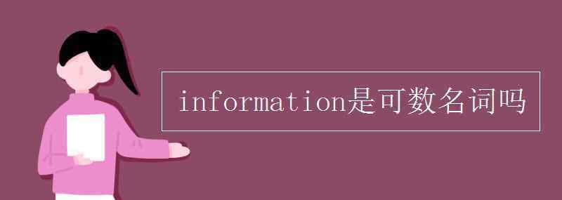 information可數(shù)嗎 information是可數(shù)名詞嗎