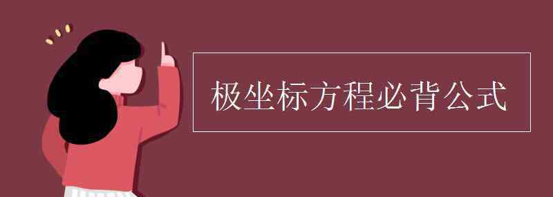 極坐標公式 極坐標方程必背公式