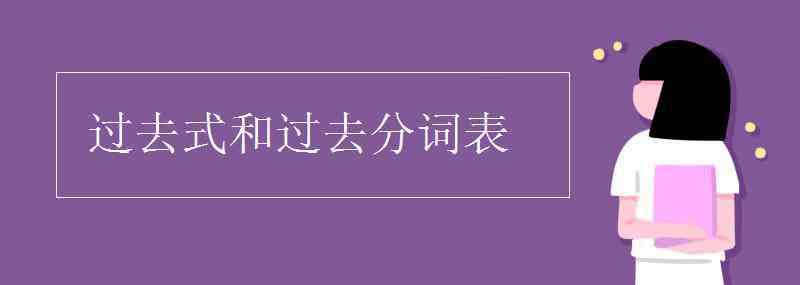 過(guò)去式和過(guò)去分詞表 過(guò)去式和過(guò)去分詞表