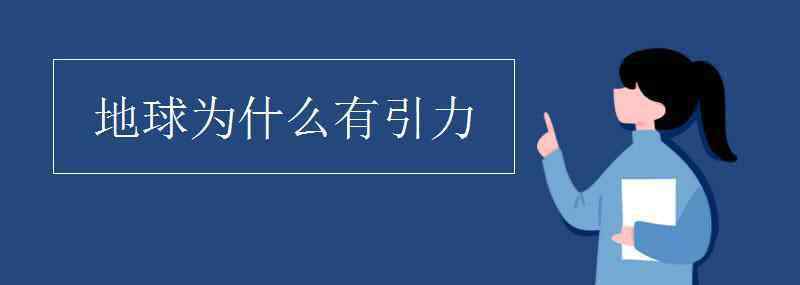 地球?yàn)槭裁从幸?地球?yàn)槭裁从幸?> </div> <div   id=