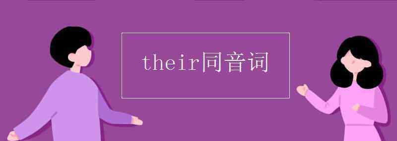 their同音詞 their同音詞