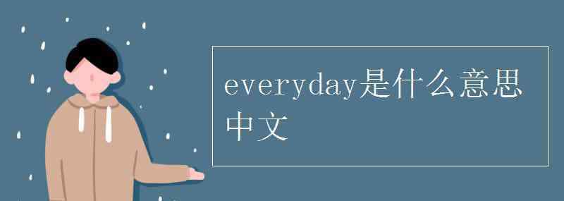 paint是什么意思中文 everyday是什么意思中文