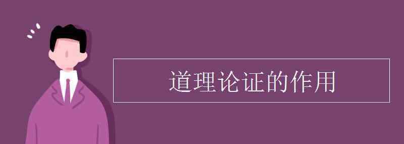 道理論證的作用 道理論證的作用