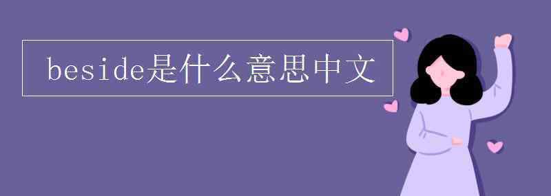 beside beside是什么意思中文