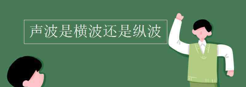 光是橫波還是縱波 聲波是橫波還是縱波