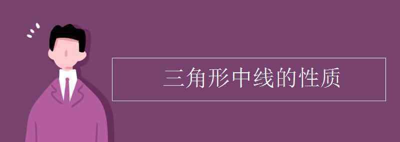 三角形性質(zhì) 三角形中線的性質(zhì)