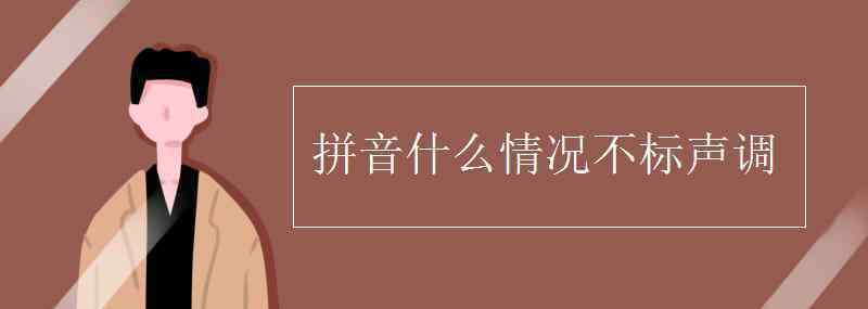 情況的拼音 拼音什么情況不標(biāo)聲調(diào)