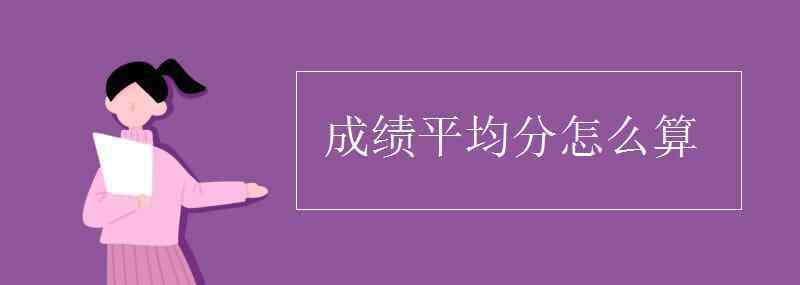 加權(quán)平均分怎么算 成績平均分怎么算