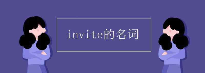 invite的名詞 invite的名詞