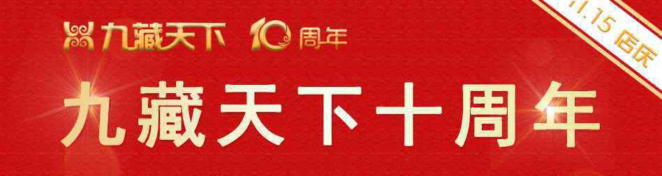 九藏天下 九藏天下十周年感言——董事長王家興