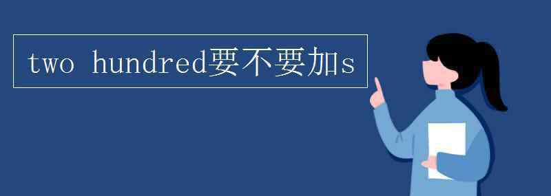 hundred什么時候加s two hundred要不要加s