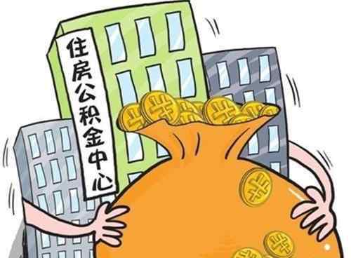 公積金一個(gè)月交多少 單位不給交住房公積金怎么辦 公積金一個(gè)月交多少錢