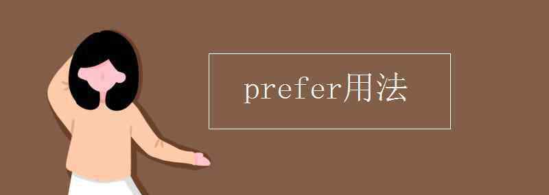 prefer prefer用法