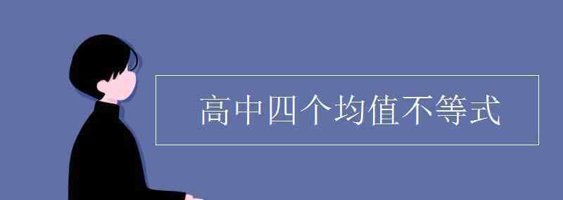 高中四個均值不等式 高中四個均值不等式