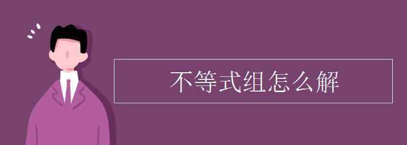 解不等式的步驟 不等式組怎么解