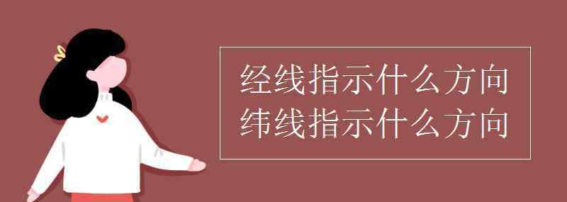 緯線指示什么方向 經線指示什么方向，緯線指示什么方向