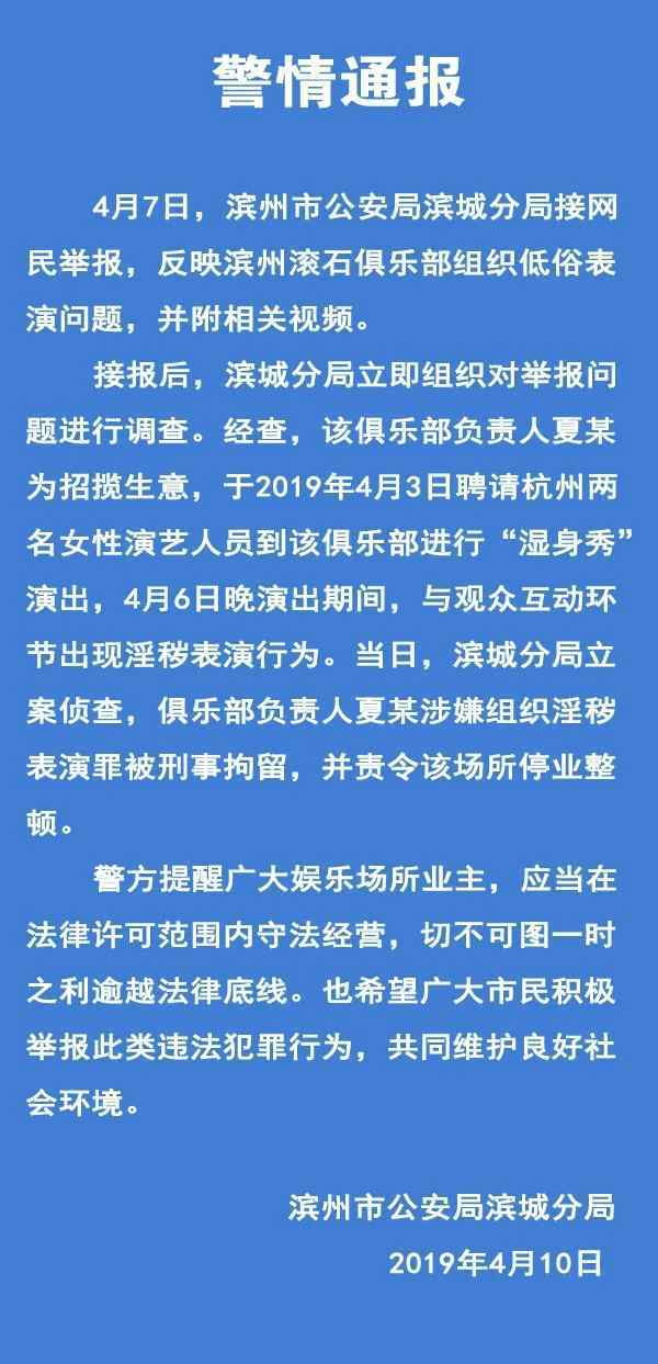 濱州娛樂(lè) 山東濱州一俱樂(lè)部現(xiàn)“濕身秀”淫穢表演 負(fù)責(zé)人被刑拘