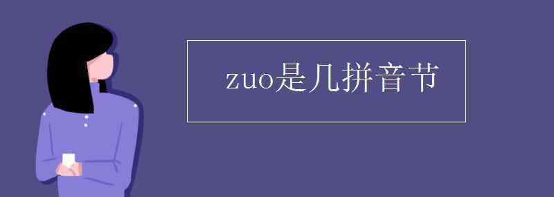 幾拼音 zuo是幾拼音節(jié)