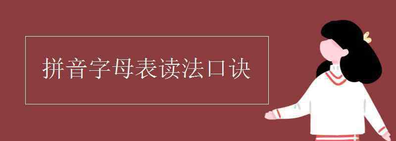 拼音音調(diào)口訣 拼音字母表讀法口訣