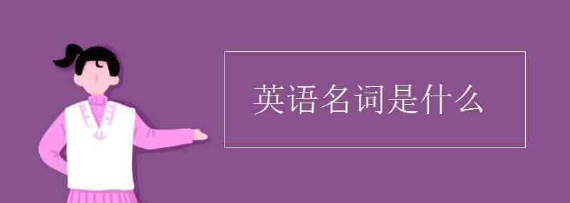 名詞英語 英語名詞是什么