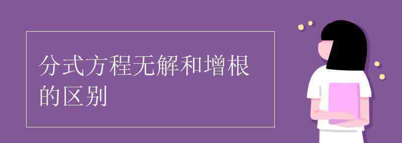 分式方程的增根 分式方程無解和增根的區(qū)別