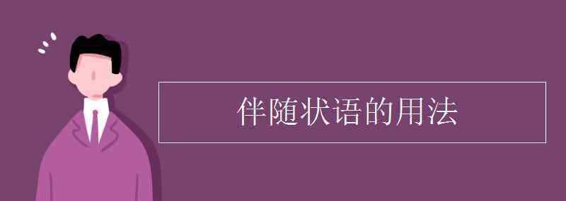 伴隨狀語 伴隨狀語的用法