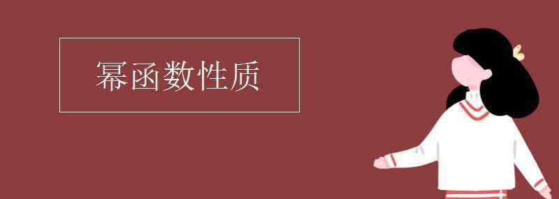 冪函數的性質 冪函數性質