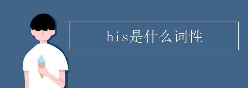 his什么意思 his是什么詞性