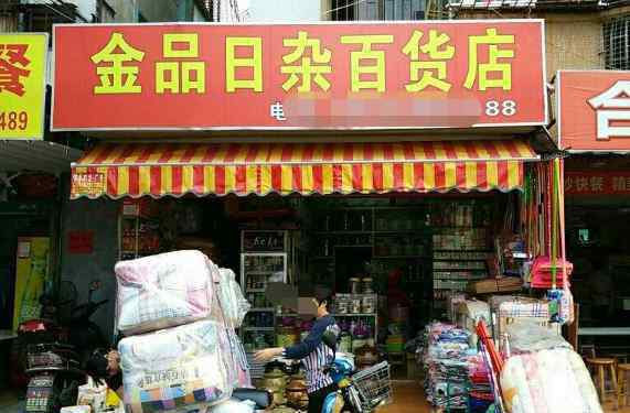 開店賣什么 自己開店賣什么好？有點(diǎn)資金投資自己開店賣什么好？