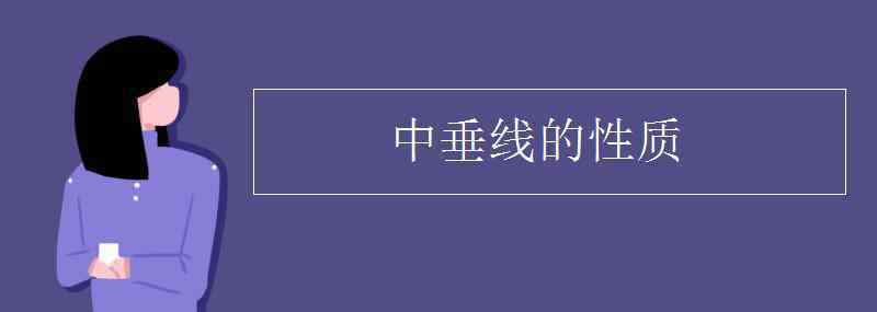 中垂線的性質(zhì) 中垂線的性質(zhì)