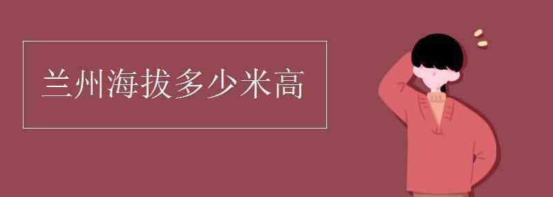 蘭州海拔 蘭州海拔多少米高