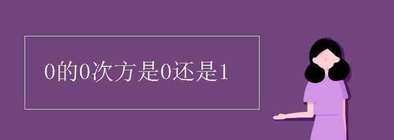 0的0次方是0還是1 0的0次方是0還是1