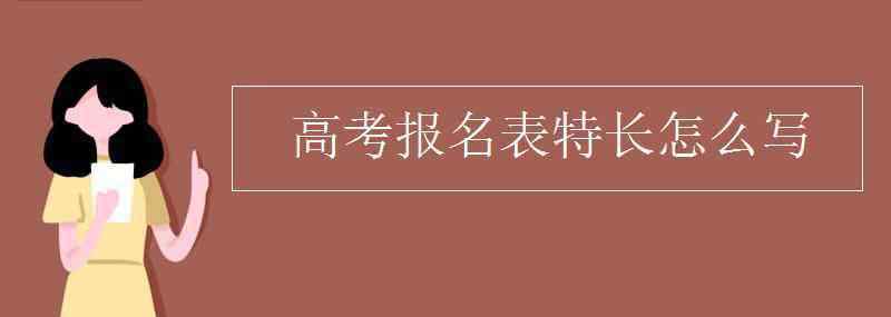 高考報名表 高考報名表特長怎么寫