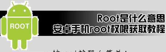 loot是什么意思 root權(quán)限是什么意思？root權(quán)限有什么用？