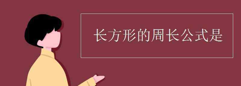 長方形周長公式是什么 長方形的周長公式是