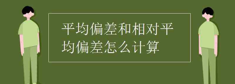 相對平均偏差 平均偏差和相對平均偏差怎么計算