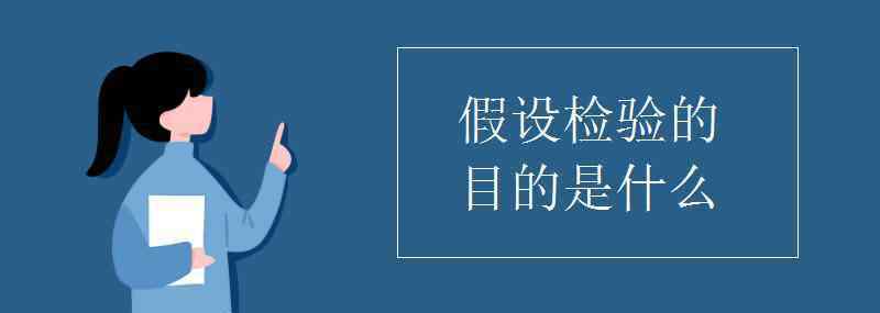 假設(shè)檢驗(yàn) 假設(shè)檢驗(yàn)的目的是什么