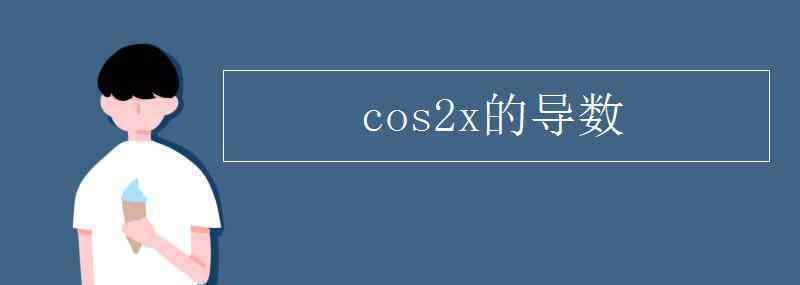 cos2x求導(dǎo) cos2x的導(dǎo)數(shù)